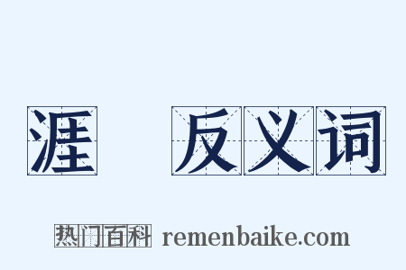 涯涘反义词是什么意思的图片